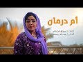 جديد الفنانة مني آبروف ــ اغنية ام درمان 