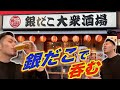 【銀だこ大衆酒場で呑む】RiNOの一日 #35