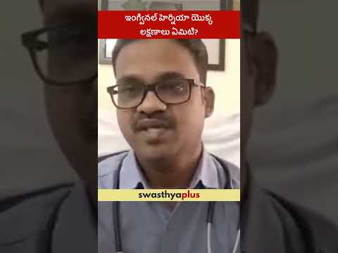 ఇంగ్వినల్ హెర్నియా యొక్క లక్షణాలు ఏమిటి? | Symptoms of an Inguinal Hernia | Dr A B Jagadeesh