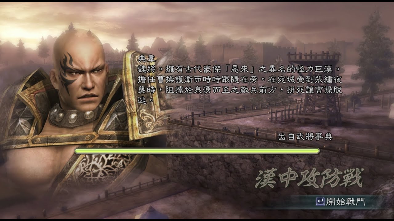 三國無双5 漢中攻防戰 典韋 修羅 1080P