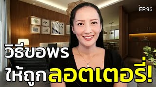 วิธีอธิษฐานขอพรให้ถูกลอตเตอรี่ | ครูทัชชี่ | EP.96