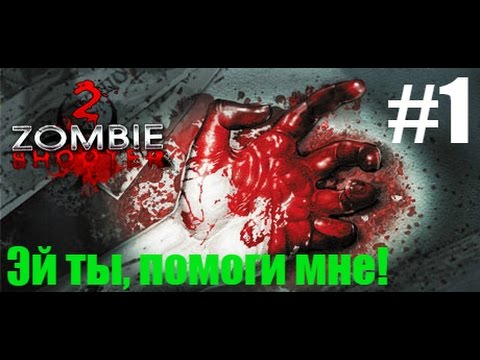 Zombie Shooter 2 #1 (Ты мне нужен!)