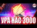 Tanks Blitz | На YT 3K Подписчиков! Отмечаем эту цифру! Взвод ТК! #shorts  #tanksblitz #lesta