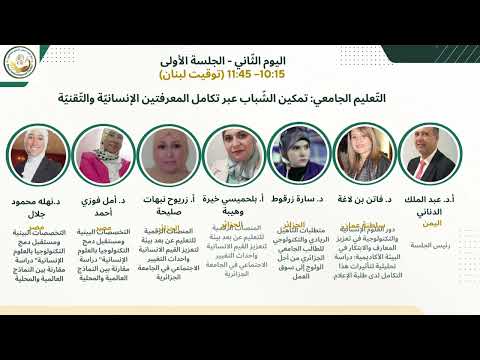 الباحثون المشاركون في مؤتمر مستقبل التعليم في العالم العربي نحو استراتيجيات مبتكرة وتحو ل شامل
