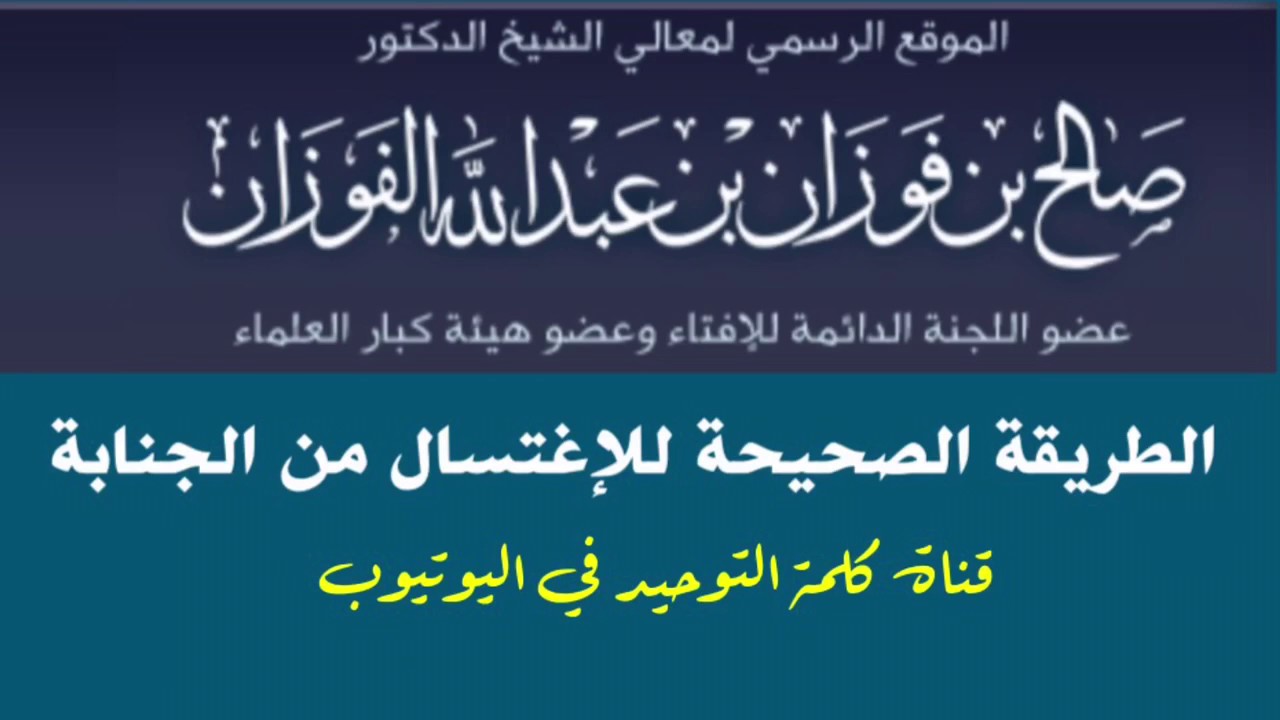 الشيخ د. صالح الفوزان : الطريقة الصحيحة للإغتسال من الجنابة
