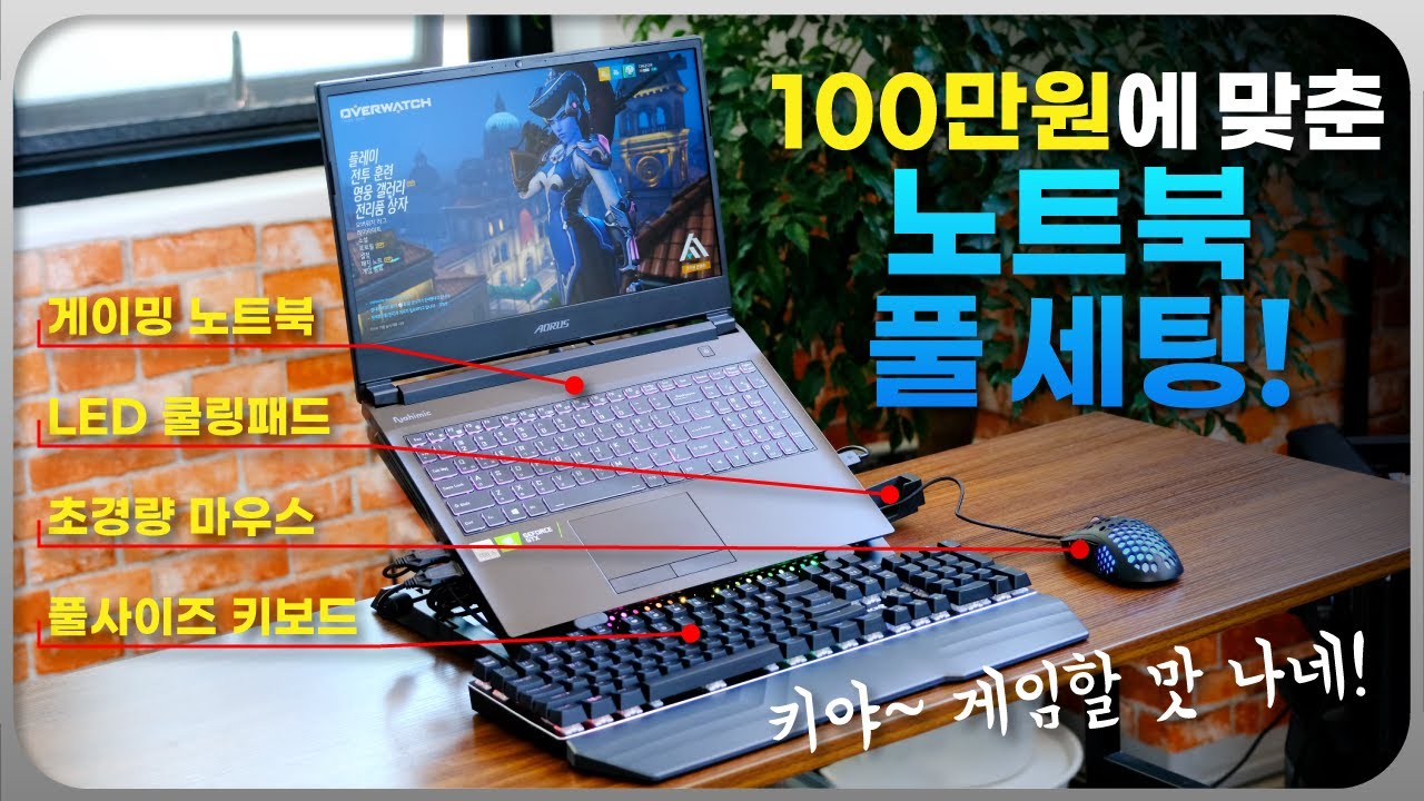 100만원으로 맞춘 게이밍 노트북 풀 세팅! 게이밍은 역시 갬성이죠. [구해줘컴즈 시즌2 노트북 패키지!]