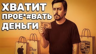 Как Я Перестал Тратить Деньги Впустую