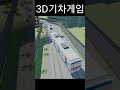 3D기차게임 #android #Train