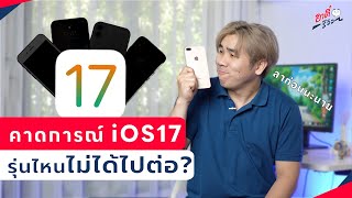 คาดการณ์ iPhone รุ่นไหน? ไม่ได้ไปต่อ iOS 17!! | อาตี๋รีวิว EP.1361