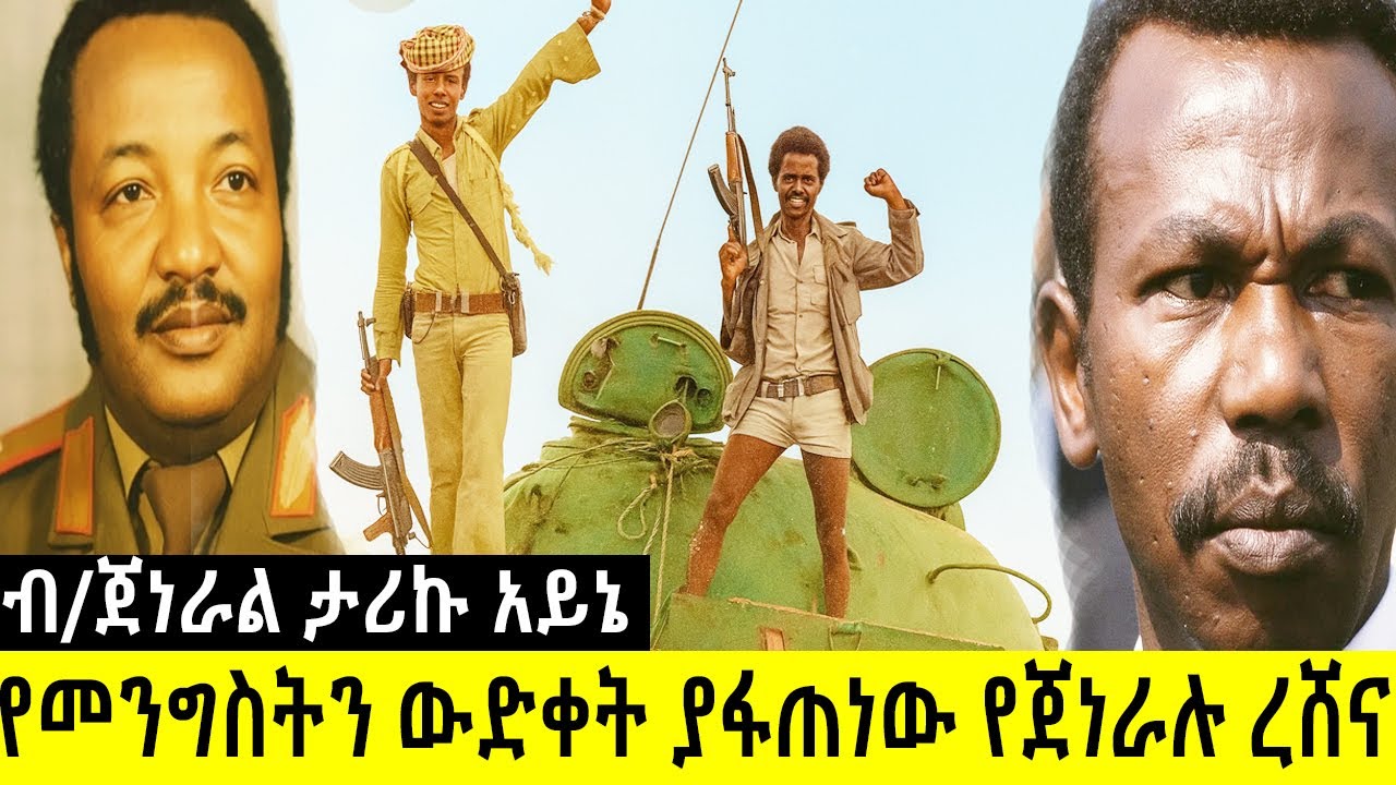 የደርግ መንግስት ውድቀት ያፋጠነው የጀነራሉ ረሸና  ታሪኩ አይኔ  አስገራሚ ታሪክ
