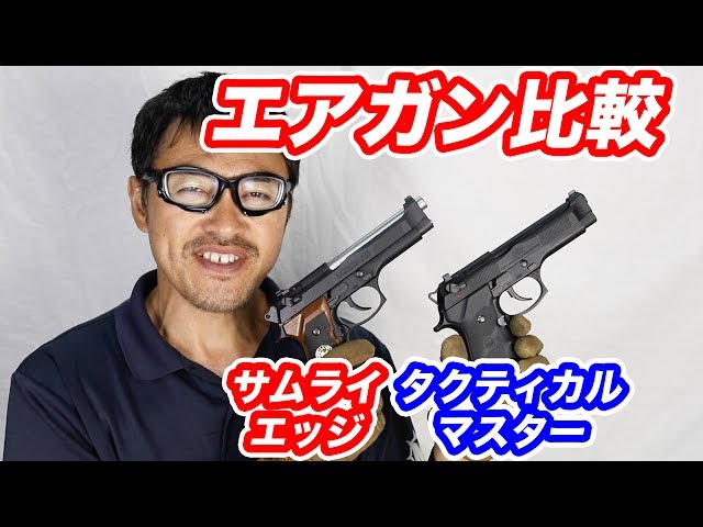 タクティカルマスターとサムライエッジ エアガン比較レビュー マック堺