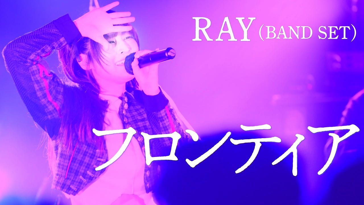 RAY (BAND SET)｜フロンティア ｜2026.02.15 at Shibuya Milkyway