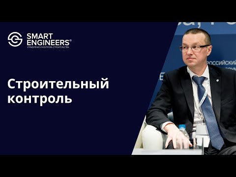 Лабецкий Владислав: «Строительный контроль»