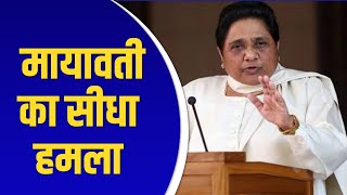 बसपा सुप्रीमो मायावती का केंद्र सरकार पर सिधा हमला / BSP supremo Mayawati Big attack on Modi Sarkar