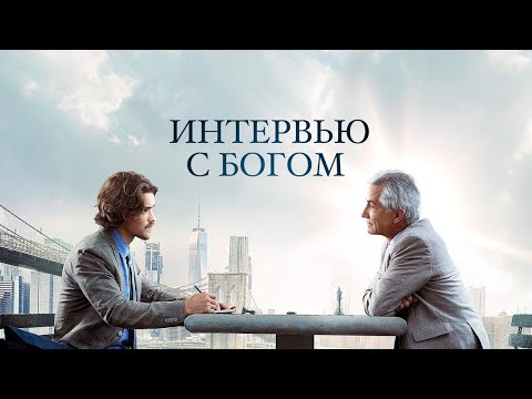 Интервью с Богом (2018) Драма, детектив