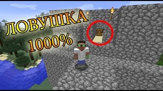 Minecraft - Обучение. ТОП ЛОВУШКА. ВСЕГДА РАБОТАЕТ. КАК СДЕЛАТЬ/ПОСТРОИТЬ ЛОВУШКУ В МАЙНКРАФТ? Minecraft - Обучение. ТОП ЛОВУШКА. ВСЕГДА РАБОТАЕТ. КАК СДЕЛАТЬ/ПОСТРОИТЬ ЛОВУШКУ В МАЙНКРАФТ?
