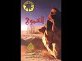 نشيد شباب هلموا ولا لن نبالي مهند الدوسري الشموخ 1