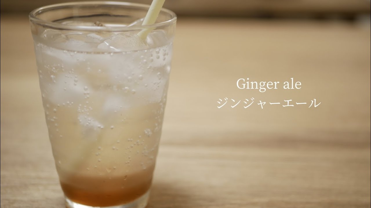 自家製ジンジャーエールの作り方 How To Make Homemade Ginger Ale Youtube