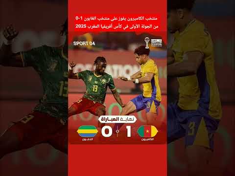 منتخب الكاميرون يفوز على منتخب الغابون 1 0 من الجولة الأولى في كأس أفريقيا المغرب 2025