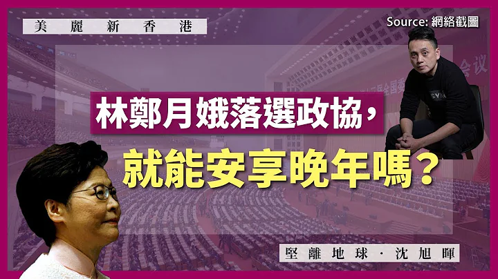 【美丽新香港 031】林郑月娥落选政协，就能安享晚年吗？ - 天天要闻