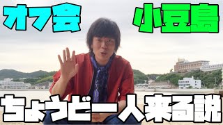 【検証】突然小豆島でオフ会したら、ちょうど一人来る説【登録者５万人】