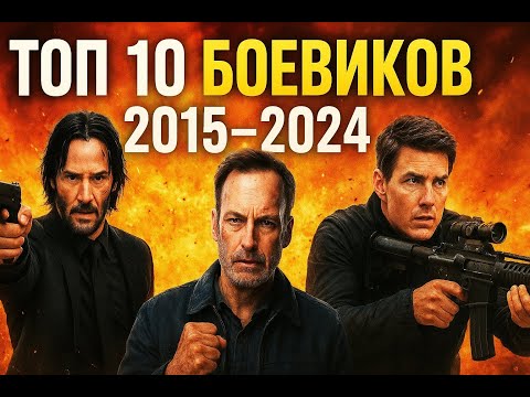 ТОП-10 Боевиков, От Которых Ты НЕ Сможешь Отвести Глаза!