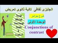 انجليزى تانية ثانوى تمريض شرح جرامر الوحدة الأولى Conjunctions Of Contrast 