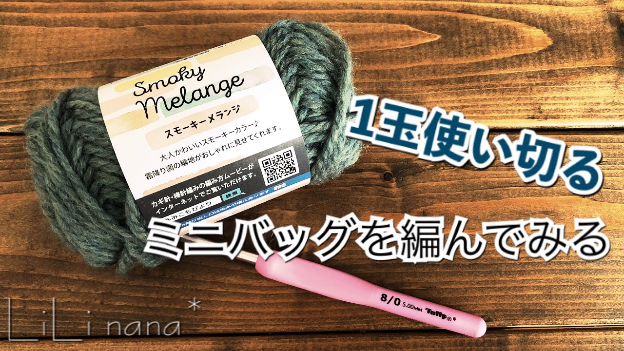 かぎ針編み 1玉使い切り ミニバッグを編む Youtube