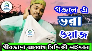 গজলে ভরা ওয়াজ পীরজাদা আব্বাস সিদ্দিকী ভাইজান ফুরফুরা শরীফ Pirjada Abbas Siddiqui bhaijan