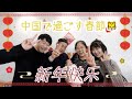山東省の習慣で過ごす春節🐯〜セミの幼虫は美味しい！？～