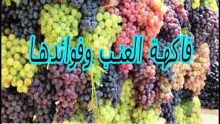 العنب انواعه وفوائدة للصحة