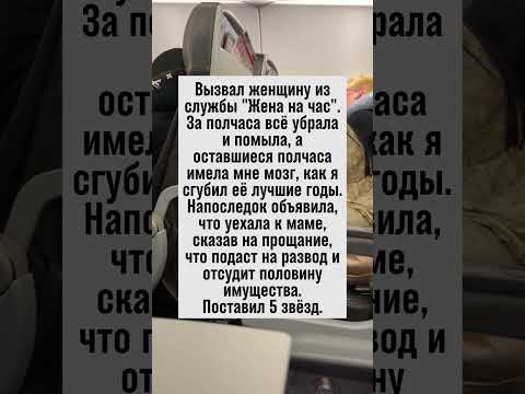 Жена на час: уборка, конфликт и развод за одно посещение! #юмор #анекдоты
