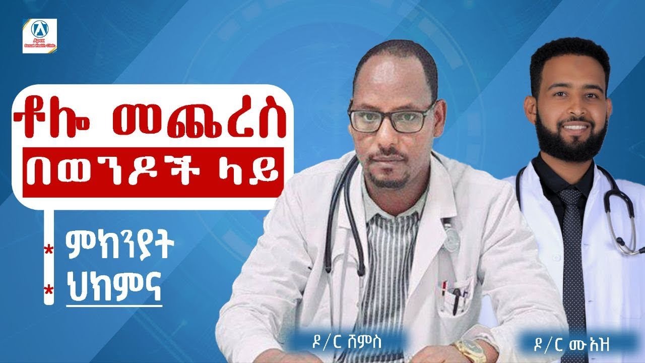 ቶሎ መጨረስ /ምክንያት /ህክምና / Premature ejaculation