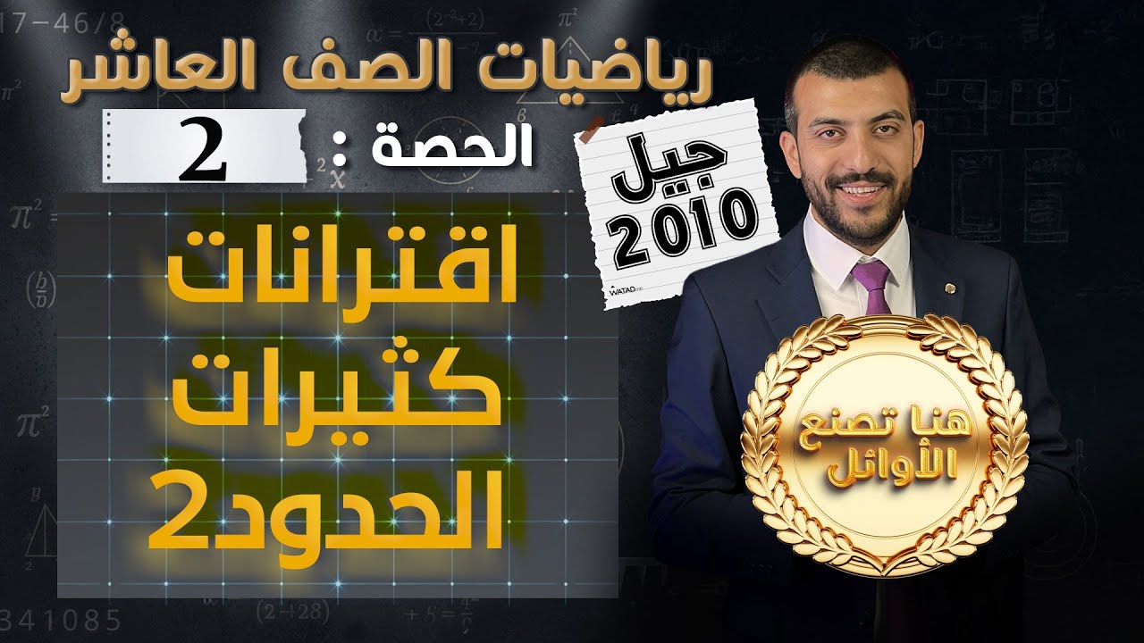 اقترانات كثيرات الحدود 2 | الدرس 1 الوحدة 1 | الحصة (2) | رياضيات الصف العاشر