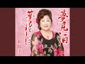 夢見酒(2コーラスカラオケ)