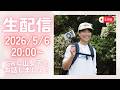 【ライブ配信⛰️2026/5/6】ケガから復帰してどんどん元気になってきました！