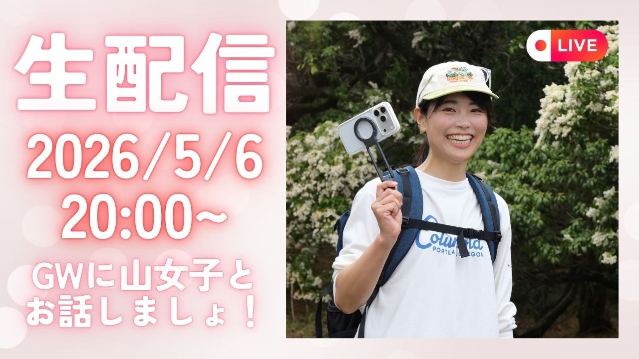 【ライブ配信⛰️2026/5/6】ケガから復帰してどんどん元気になってきました！