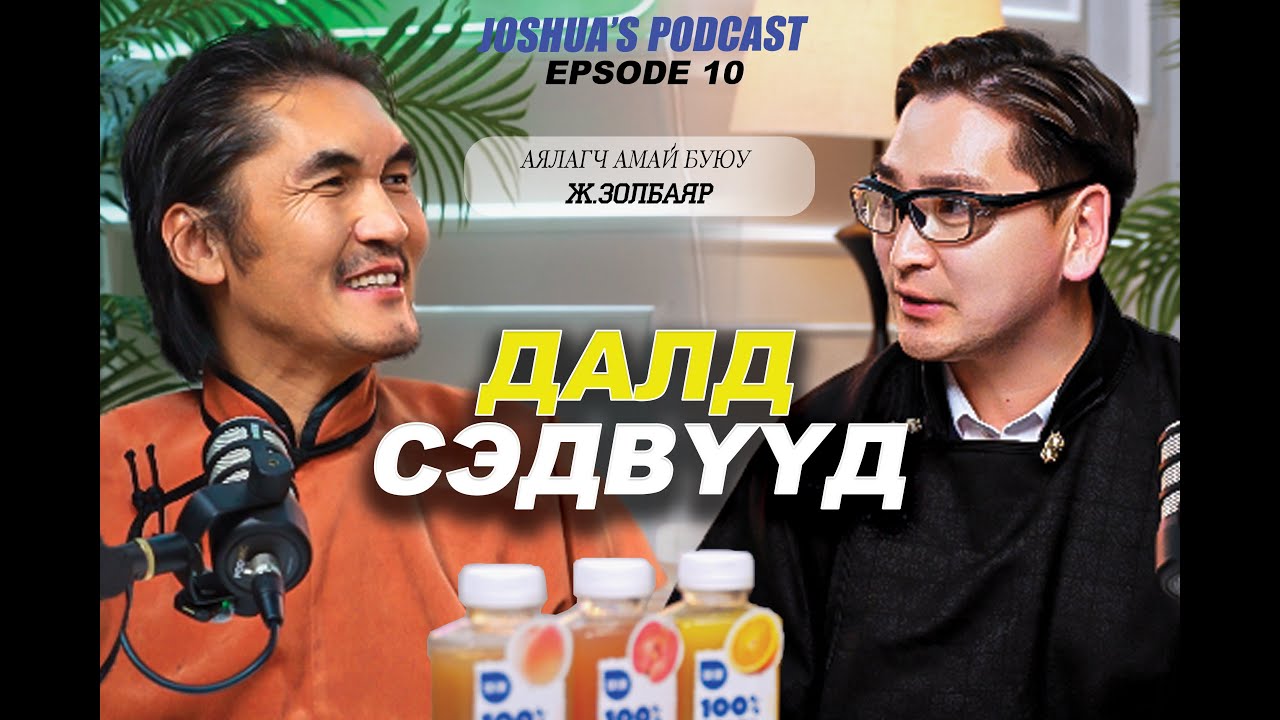 ДАЛД СЭДВҮҮД, АМАЙ ( ДЭЛХИЙ СУДЛААЧ ), JOSHUA'S PODCAST EP10