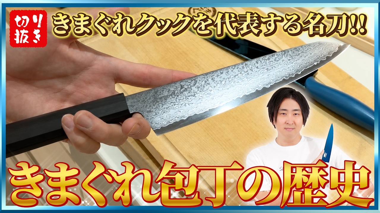 きまぐれ包丁の歴史！【ブルー・ブラック＆ゴールド・和包丁】 - YouTube