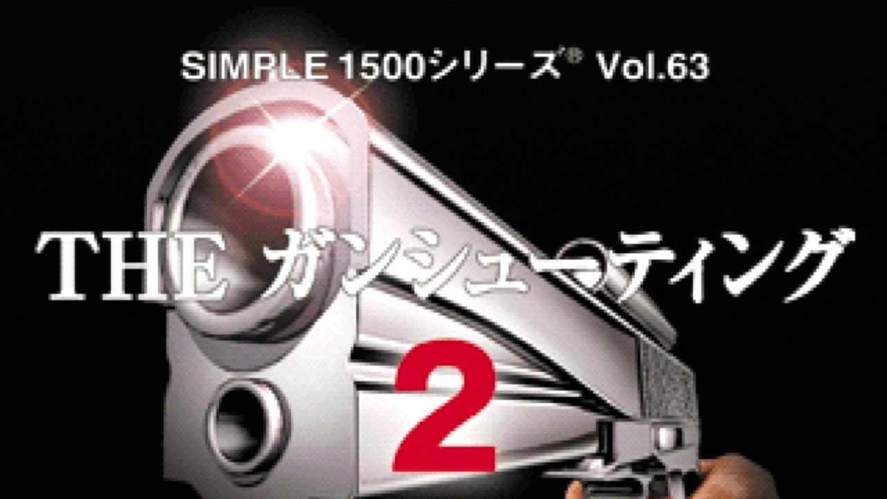 THE ガンシューティング 2 (SIMPLE 1500シリーズ)