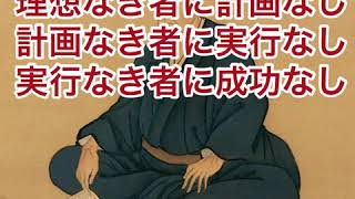 【吉田松陰の名言】夢なき者に理想なし・理想なき者に計画なし・計画なき者に実行なし・実行なき者に成功なし・故に夢なき者に成功なし　【声優タレント科が人生を豊かにする名言をお届け！2020】