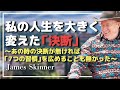 日本に行くと決断したことで大きく変わった私の人生 - James Skinner （ジェームス・スキナー）