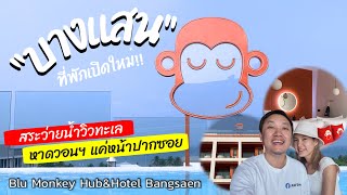 Blu Monkey Bangsaen : ที่พักบางแสนเปิดใหม่ล่าสุด สระว่ายน้ำวิวทะเล!!