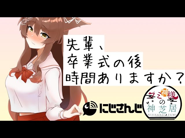 【神様の神芝居＃７】卒業式の日に後輩女子に呼び出される【にじさんじフミ】のサムネイル