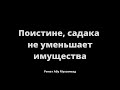 757. Садака не уменьшает имущества || Ринат Абу Мухаммад