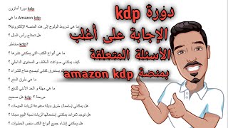 أسئلة متعلقة بمنصة أمازون amazon kdp | كيف يمكنني الإنظمام إلى منصة  amazon_kdp