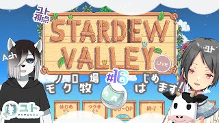 【コラボ配信/ #stardewvalley 】シロクロモノクロなぼくらの農地改革！♯16【ユト(人型Ⅰ)視点/vtuber】