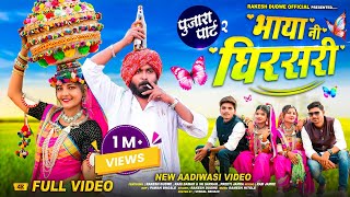 पुजारा पार्ट 2 ( भाया ने घिरसेरी Bhaya Ne Ghirseri)  Adiwasi Ful HD Video 🎤Rakesh Dudwe #aadivasi