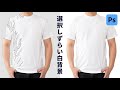 【Photoshop】白背景から白い服の人物を選択する方法 #photoshop #tutorial #フォトショップ