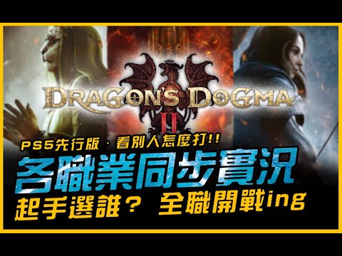 龍族教義2｜來看眾職業實況．戰鬥衝等ing....｜Dragon's Dogma 2．JG Game